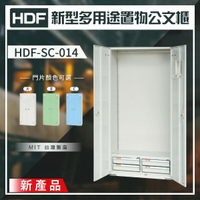 【大富】HDF 新型多用途置物公文櫃系列（雙開門） HDF-SC-014（附鑰匙鎖）收納櫃 置物櫃 公文櫃 鑰匙櫃
