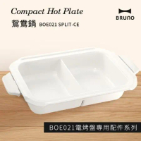 【BRUNO】BOE021-SPLIT-CE鴛鴦鍋(電烤盤配件) 陶瓷深鍋 一鍋兩用 原廠公司現貨