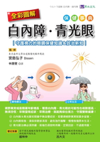 【電子書】全彩圖解　白內障、青光眼保健事典 ：守護視力的眼睛保健知識＆診治新知