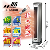 北方 直立式陶瓷遙控電暖器 PTC868TRB 全新款 熱風增量30% ( PTC868TRD 後續新款 ) 北方電暖器