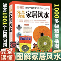 完全讀懂正版家居風水圖解中國生存文化住宅百科1001入門書籍羅盤-創美