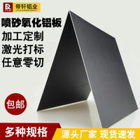 黑色噴砂磨沙陽極氧化鋁板加工定製5052鋁合金面板0.8 1 2mm零切
