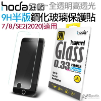 hoda 9H 半版 全透明 玻璃貼 鋼化 玻璃 抗刮 適用 iphone SE 2 SE3 2020 7 8【APP下單8%點數回饋】