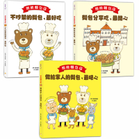熊熊麵包店1~3套書【日本繪本評論獎受賞作品】（共三冊）