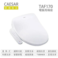 CAESAR 凱撒衛浴 TAF170 逸潔電腦馬桶座 溫水洗淨便座 免治馬桶座 瞬熱式 110V 高雄永興照明廚衛【領券滿額再折千11/30止】