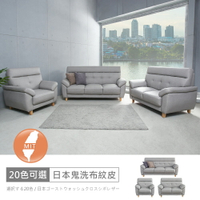 台灣製歐若拉1+2+3人座中鋼彈簧日本鬼洗布紋皮沙發 可選色/可訂製/免組裝/免運費/沙發