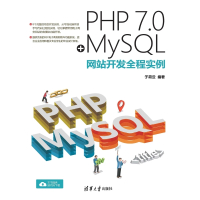 【MyBook】PHP 7.0＋MySQL網站開發全程實例（簡體書）(電子書)