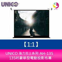 UNICO 海克力士系列 AH-135 (1:1) 135吋豪華型電動投影布幕【APP下單最高22%點數回饋】