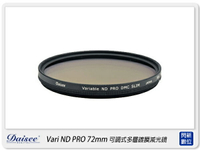 Daisee DMC SLIM Variable ND2-ND400 PRO 72mm 可調 可調式 多層鍍膜 減光鏡 72【APP下單4%點數回饋】