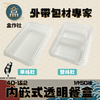 【盒作社】外嵌式透明餐盒40-1&amp;2🍱透明塑膠餐盒/可微波餐盒/外帶餐盒/一次性餐盒/免洗餐具/環保餐盒/便當盒