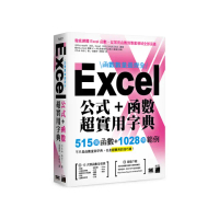 函數數量最齊全！Excel 公式＋函數超實用字典：515 個函數＋1028 個範例