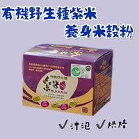 【米棧生技】有機野生種紫米養身米穀粉 15包/盒 可沖泡 做麵包 做副食品