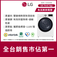LG 樂金 家電速配10公斤◆免曬衣乾衣機（熱泵除濕式）/冰瓷白(WR-100VW)