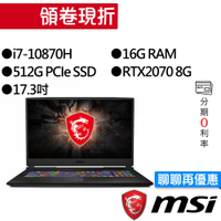 MSI 微星 GL75 10SFK-618TW i7/RTX2070 獨顯 17.3吋 電競筆電