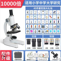 顯微鏡光學顯微鏡10000倍生物兒童科學實驗中學生電子目鏡專業看精子手持高倍高清 全館免運
