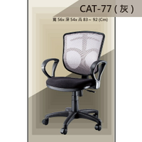【辦公椅系列】CAT-77 灰色 舒適辦公椅 氣壓型 職員椅 電腦椅系列