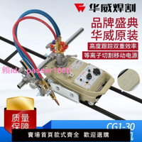 上海華威CG1-30半自動火焰切割機小烏龜軌道切割機割圓機改進型