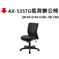 【文具通】AX-535TG低背辦公椅