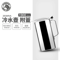 ZEBRA 斑馬牌 冷水壺-附蓋 / 1.9L / 304不銹鋼 / 茶壺