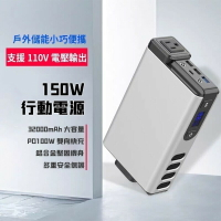 150W戶外移動電源 110V AC 行動電源 32000mAh 可充筆電行動電源 便攜 戶外電源 應急儲能
