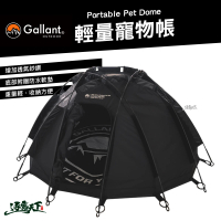 【Gallant】Portable Pet Dome 輕量寵物帳(狗窩 貓窩 貓屋 狗屋 戶外 露營 逐露天下)