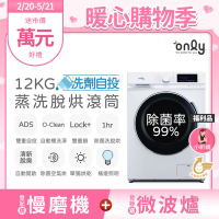 only 小祈禱12KG洗劑自投洗脫烘洗衣機 福利品 OF12-M62UD白 (省水12公斤變頻滾筒)