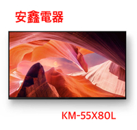 領券再折 SONY 索尼【KM-55X80L】 55吋 聯網4K電視 含壁掛安裝