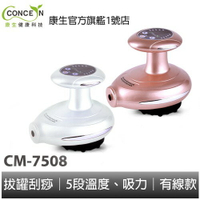 CONCERN康生  筋鬆樂 拔罐刮痧器 CM-7508 二代款 電動磁波 美體按摩 全新現貨