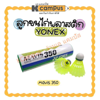 ลูกแบดมินตัน พลาสติก YONEX MARVIS 350 ของแท้ ราคา/ลูก