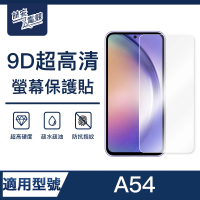 【ZA喆安電競】A54 9H亮面高清鋼化玻璃螢幕保護貼膜 手機保護貼膜(適用三星Samsung Galaxy)