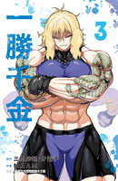 【電子書】一勝千金(3)【含電子書限定特典】