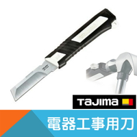 電工用刀/電氣工事用刀【日本Tajima】