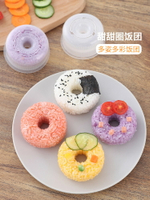 自制甜甜圈飯團磨具趣味寶寶吃飯輔食模具日式創意壓米飯造型工具