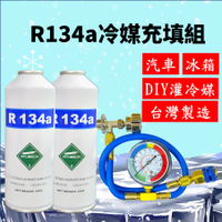 R134a冷媒450克 2罐充填優惠組合 汽車灌冷媒 全套工具購買即灌冷媒 簡單DIY 台灣現貨 2B450