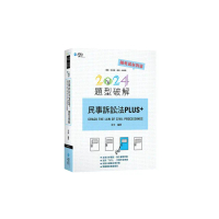民事訴訟法PLUS題型破解