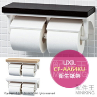 日本代購 空運 LIXIL CF-AA64KU 捲筒式 衛生紙架 面紙架 紙巾架 雙捲筒 二連 衛浴 廁所 配件