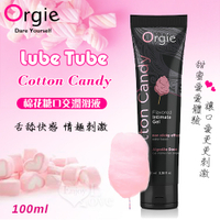 【葡萄牙Orgie】Lube Tube Cotton Candy 棉花糖口交潤滑液 100ml 情趣潤滑劑