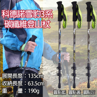 Kodenor 科德諾 捷華 雪豹3系碳纖維登山杖 附擋泥板 超輕量扳扣三節健走杖 戶外健行登山輔助拐杖 外鎖