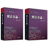 姆斯刑法各論(上/5版)(下/4版) 陳子平 元照 9789575118594/9789575112271 華通書坊/姆斯