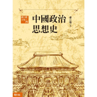 【momoBOOK】中國政治思想史（三版）（上、下）(電子書)