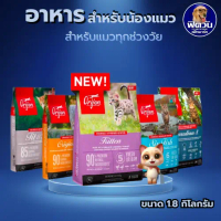 ORIJEN อาหารเม็ดน้องแมว ลูกแมว / แมวโต /  ขนาด  1.8 กิโลกรัม