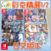 ●秋葉電玩● Switch NS 彩京精選 Vol.1 彩京精選 Vol.2 日文版