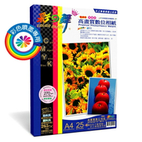 [彩之舞] 270g A4 25入 RC亮面 高畫質數位相紙【高白】-防水