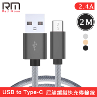 【RedMoon】2M USB-A to Type-C 2.4A充電線傳輸線