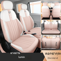 (สไตล์รุ่นปรับแต่ง Changan lumin) ผ้าคลุมเบาะรถยนต์แบบเต็มตัวคุณภาพสูงและสง่างาม หนัง PU ครบชุด Made