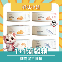 【好味小姐】1+1滴雞精貓肉泥主食罐 好味小姐貓主食罐 貓鮮食 貓主食罐 貓罐頭 好味滴雞精罐 全齡貓罐