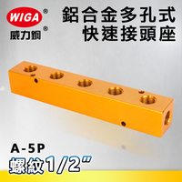 WIGA 威力鋼 A-5P 鋁合金多孔式快速接頭座[ 五孔 ]