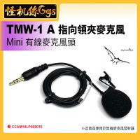 【怪機絲】TMW-1 A MINI 有線麥克風頭-指向領夾麥克風