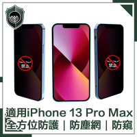 【穿山盾】iPhone 13 Pro Max 全滿版 9H高硬度 防塵網 防窺 保護貼