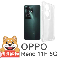 【阿柴好物】OPPO Reno 11F 5G 防摔氣墊保護殼 精密挖孔版